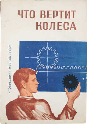Бок Д. Что вертит колеса / Пер. Н.Д. Шаховской. М.: Посредник, 1932.